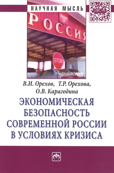 

Книга Экономическая Безопасность Современной России В Условиях кризиса: Монография