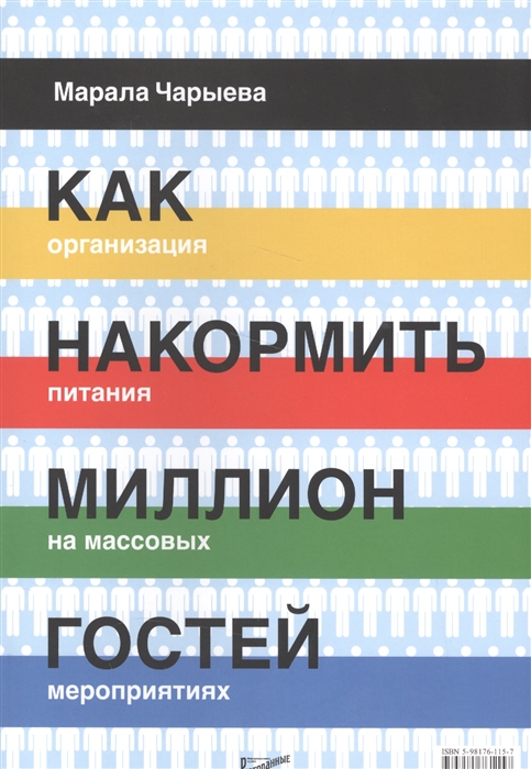 фото Книга как накормить миллион гостей. организация питания на массовых мероприятиях ресторанные ведомости