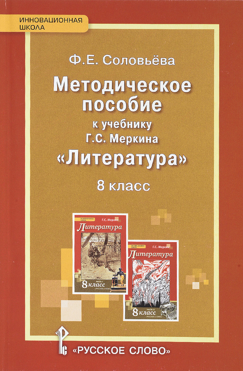 

Соловьева, литература, 8 кл, Методическое пособие ФГОС