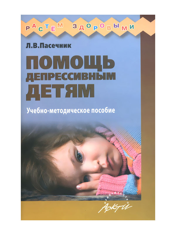 

Пасечник. Помощь депрессивным детям.