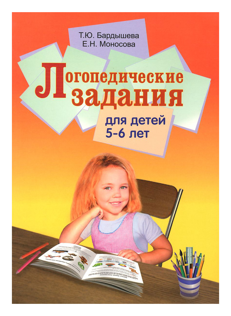 

Логопедические Задания для Детей 5-6 лет. Система Заданий по развитию Реч и