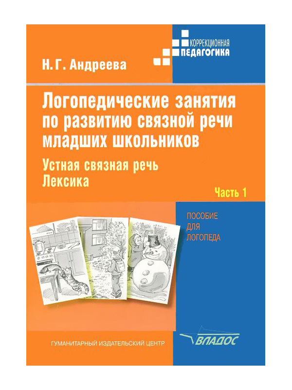 

Логопедические Занятия по развитию Связной Речи Младших Школьников