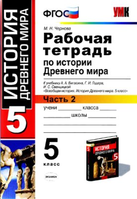 

Чернова. УМК. Рабочая тетрадь по истории Древнего мира 5кл. №1. Вигасин