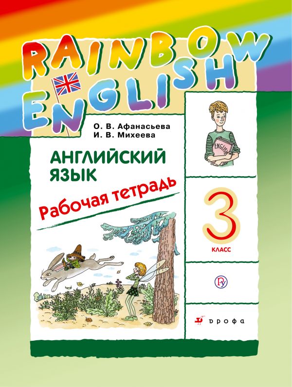 фото Афанасьева. английский язык. rainbow english. 3 кл. рабочая тетр. ритм. (фгос) дрофа