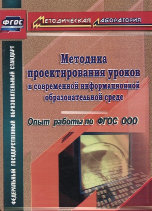 

Методика проектирования уроков в современной информационной образовательной среде