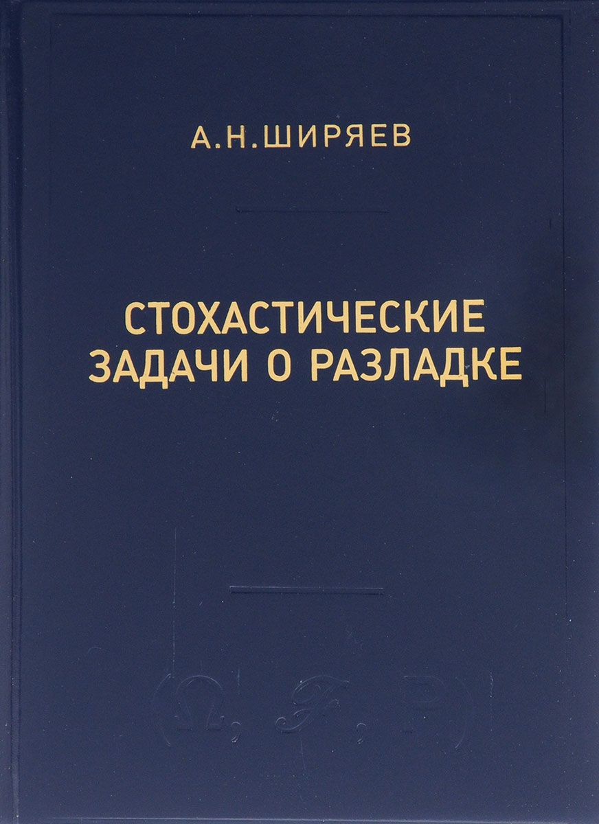 

Ширяев. Стохастические задачи о разладке.