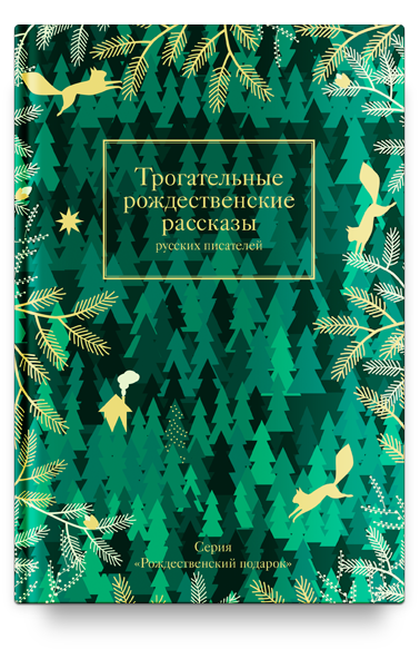 

Книга Трогательные Рождественские Рассказы Русских писателей