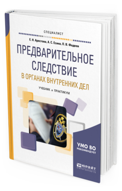 

Предварительное Следствие В Органах Внутренних Дел. Взаимодействие Следователя С Участн...