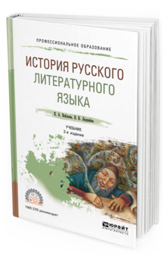 

История Русского литературного Языка 2-е Изд. Испр. и Доп.. Учебник для СПО