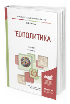 

Геополитика 6-е Изд. Учебник для Академического Бакалавриата