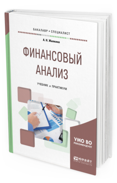 

Финансовый Анализ. Учебник и практикум для Бакалавриата и Специалитета