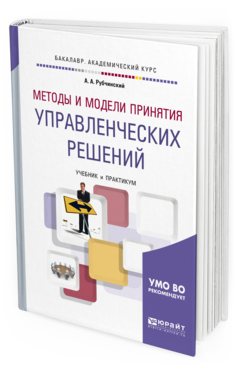 

Методы и Модел и принятия Управленческих Решений. Учебник и практикум