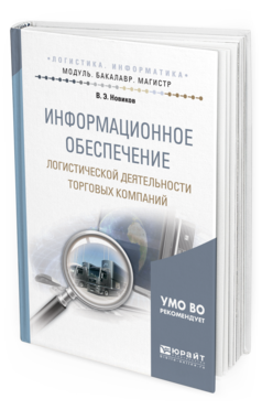 

Информационное Обеспечение логистической Деятельност и торговых компаний.…
