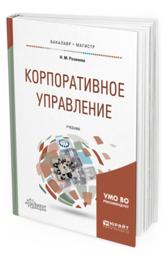 

Корпоративное Управление. Учебник для Бакалавриата и Магистратуры