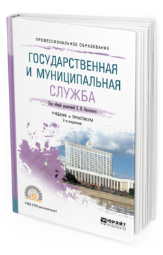 

Учебник и практикум Государственная и Муниципальная Служба 2-е Изд.