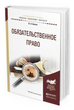 

Обязательственное право. Учебное пособие для Бакалавриата и Магистратуры