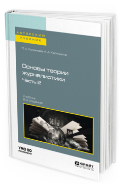 

Основы теори и Журналистик и В 2 Ч. Ч.…