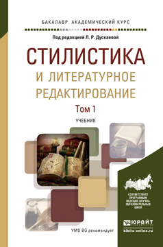 

Книга Стилистика и литературное Редактирование В 2 т. том 1.…