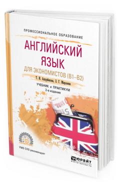 

Английский Язык для Экономистов (B1–B2) 2-е Изд. Испр. и…