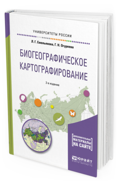 

Биогеографическое картографирование 2-е Изд. Испр. и Доп.. Учебное пособие…