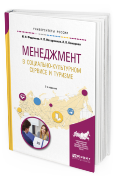 

Менеджмент В Социально-Культурном Сервисе и туризме 2-е Изд. Учебное по...