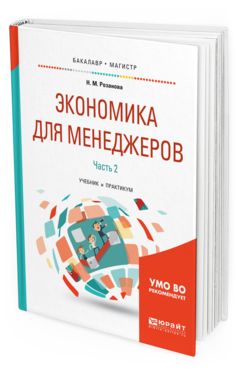 

Книга Экономика для Менеджеров. В 2 Ч. Ч.2. Учебник и…