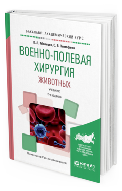

Военно-Полевая Хирургия Животных 2-е Изд. Испр. и Доп.. Учебник для Вузов