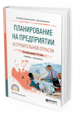 

Планирование на предприяти и В Строительной Отрасл и Учебник и практикум для СПО