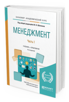 

Книга Менеджмент В 2 Ч. Ч.1 4-е Изд. Учебник и практикум для Академическо...