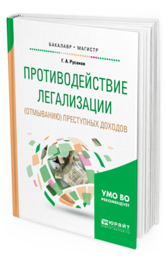 фото Противодействие легализаци и (отмыванию) преступных доходов. учебное пособие для бакала... юрайт