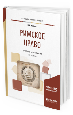 

Римское право 2-е Изд. пер. и Доп.. Учебник и практикум для Вузов