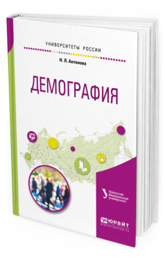 

Демография. Учебное пособие для Академического Бакалавриата