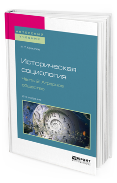 

Историческая Социология В 3 Ч. Ч.2. Аграрное Общество 2-е…