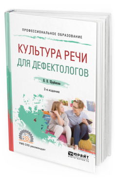 

Книга Культура Речи для Дефектологов 2-е Изд. Испр. и Доп.. Учебное пособие для СПО