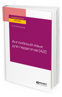 

Книга Английский Язык для педагогов (A2). Учебное пособие для Вузов