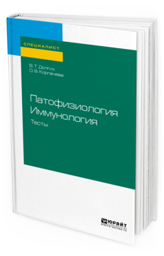 

Патофизиология. Иммунология. тесты. Учебное пособие для Вузов