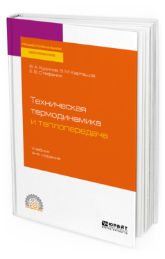 фото Техническая термодинамика и теплопередача 4-е изд. пер. и доп.. учебник для спо юрайт