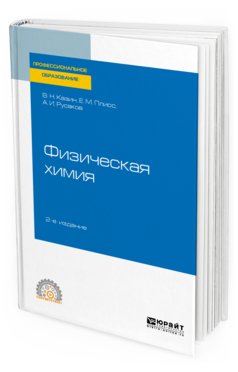 фото Физическая химия 2-е изд. испр. и доп.. учебное пособие для спо юрайт