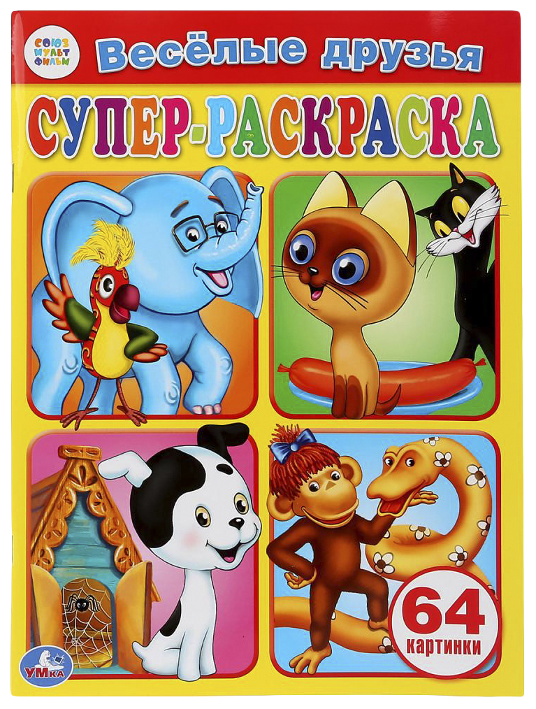 

Веселые друзья. Супер-раскраска для маленьких