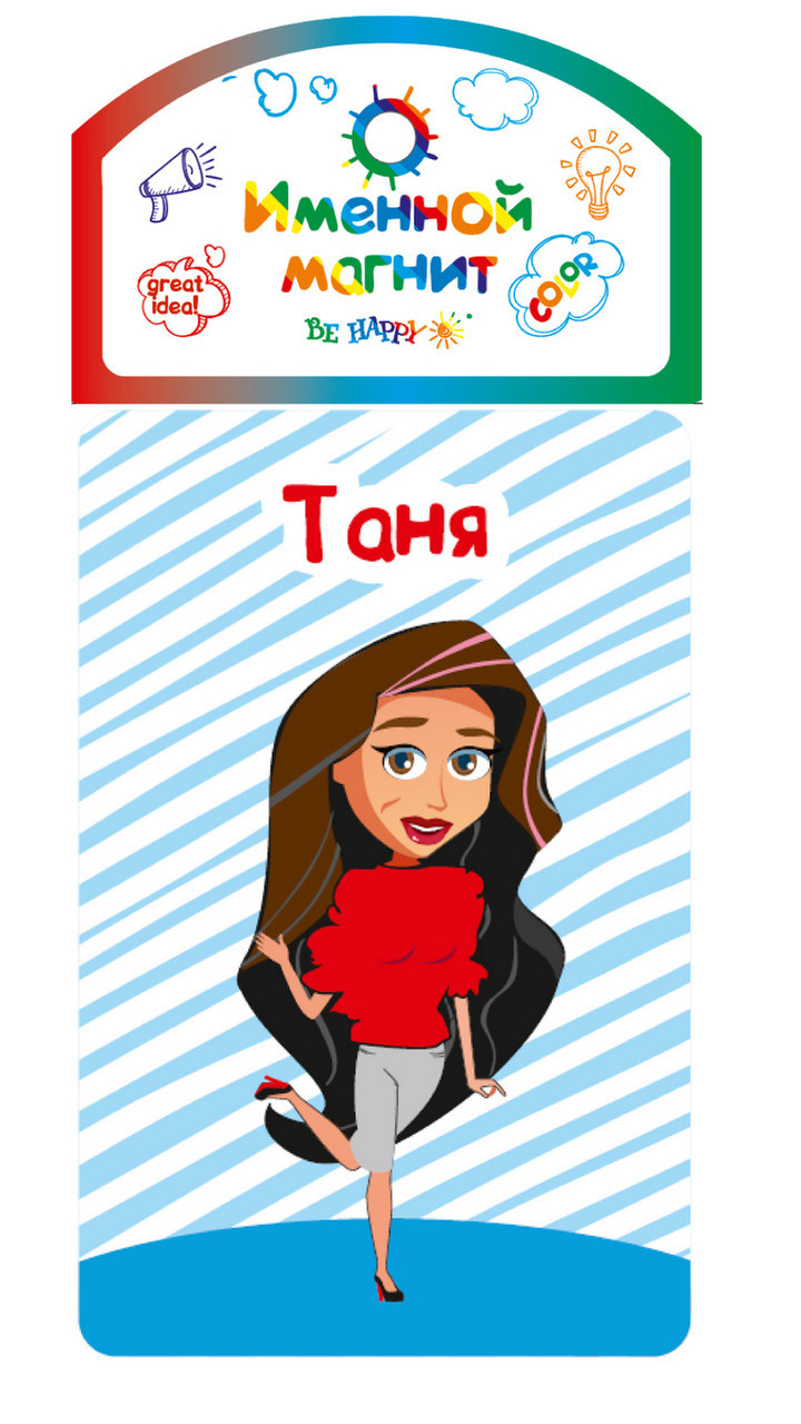 

Именной магнит Be Happy "Таня"