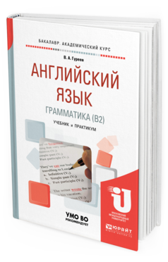 

Книга Английский Язык. Грамматика (B2). Учебник и практикум для Академического…