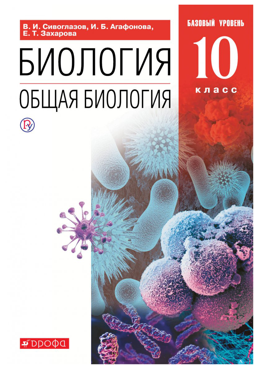 

Учебник Общая биология 10 класс базовый уровень ФГОС