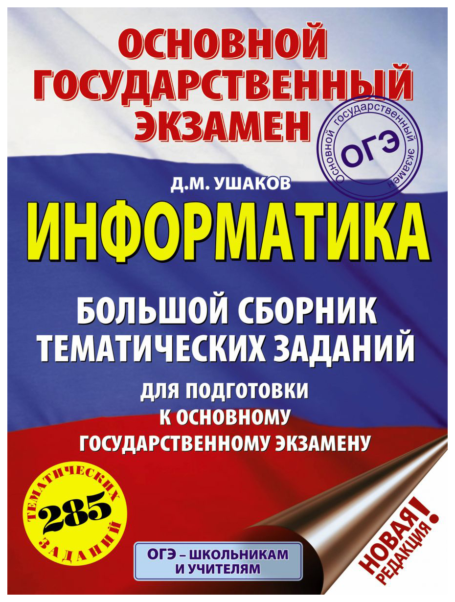 

Информатика. Большой Сборник тематических Заданий для подготовки к Огэ. Ушаков.