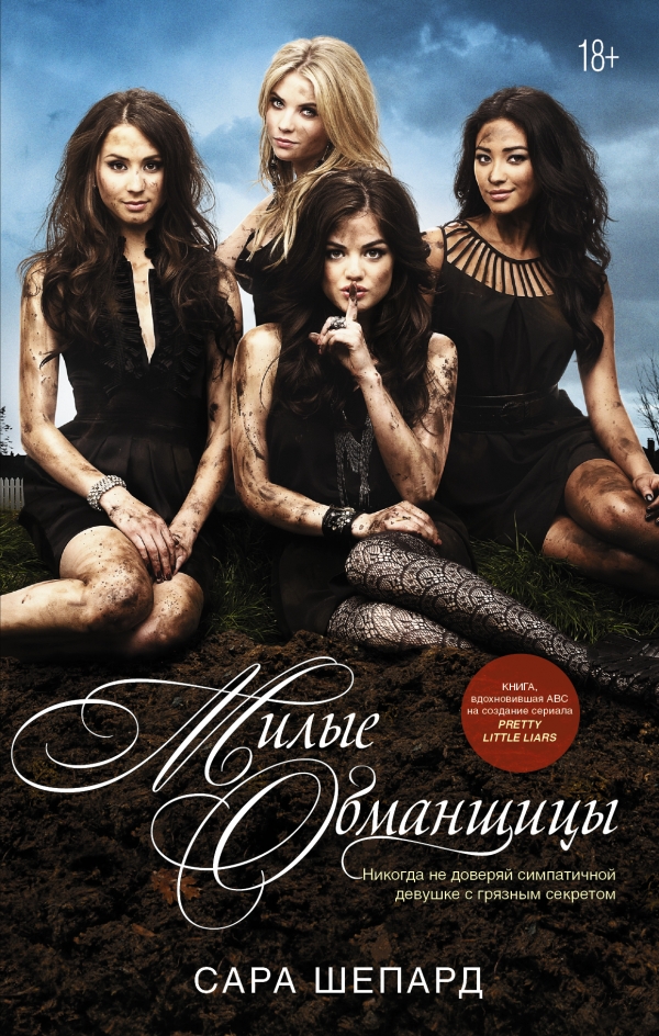 

Книга Милые Обманщицы