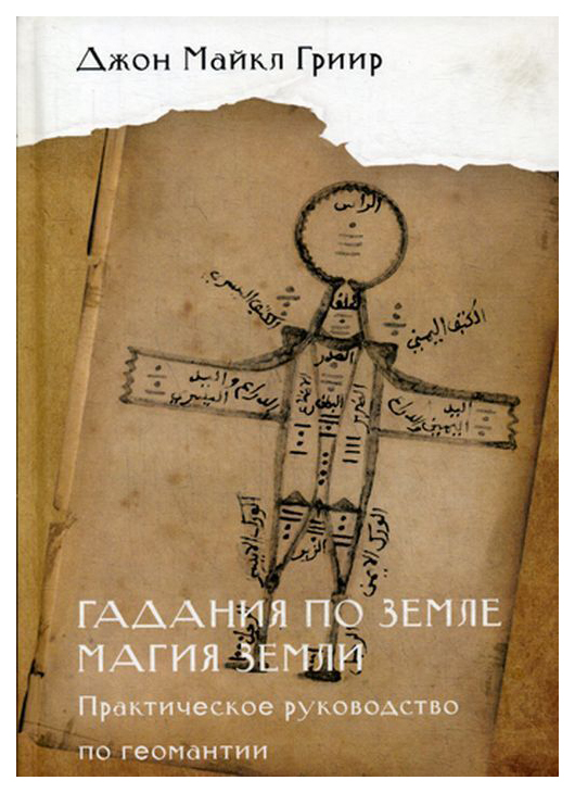 

Книга Гадания по Земле. Магия Земли