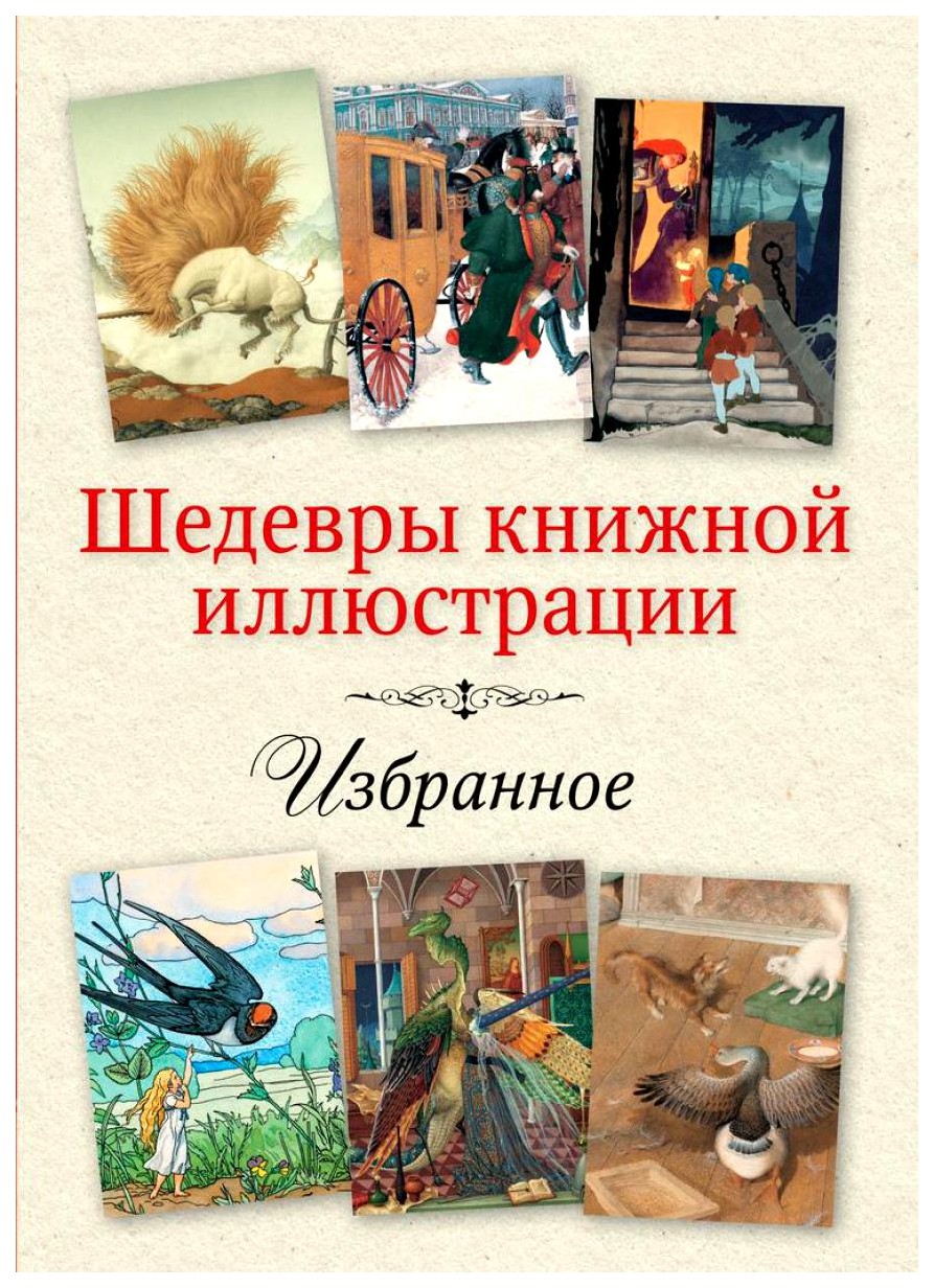 фото Книга шедевры книжной иллюстрации. избранное рипол-классик