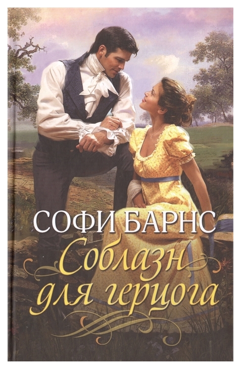 

Книга Соблазн для Герцога