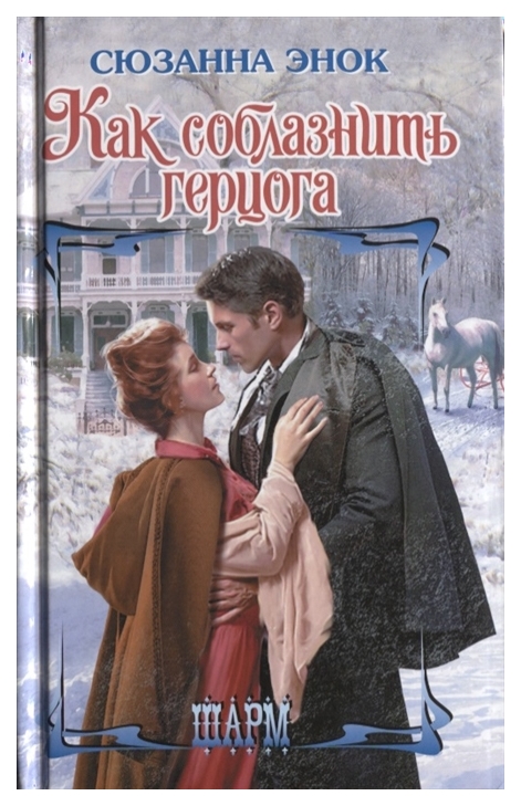 

Книга Как Соблазнить Герцога