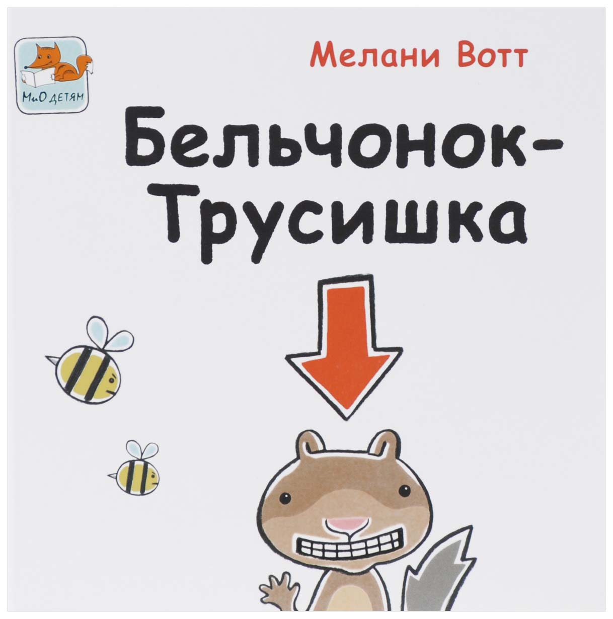 

Бельчонок-Трусишка