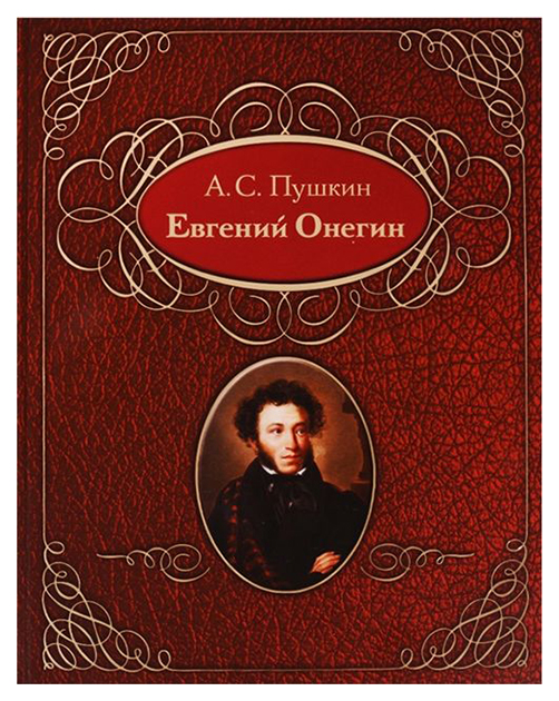 

Евгений Онегин. Подарочное издание